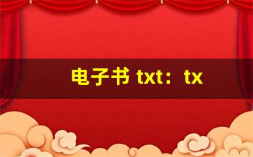 电子书 txt：txt 格式电子书集。-第1张图片-我的生活随想